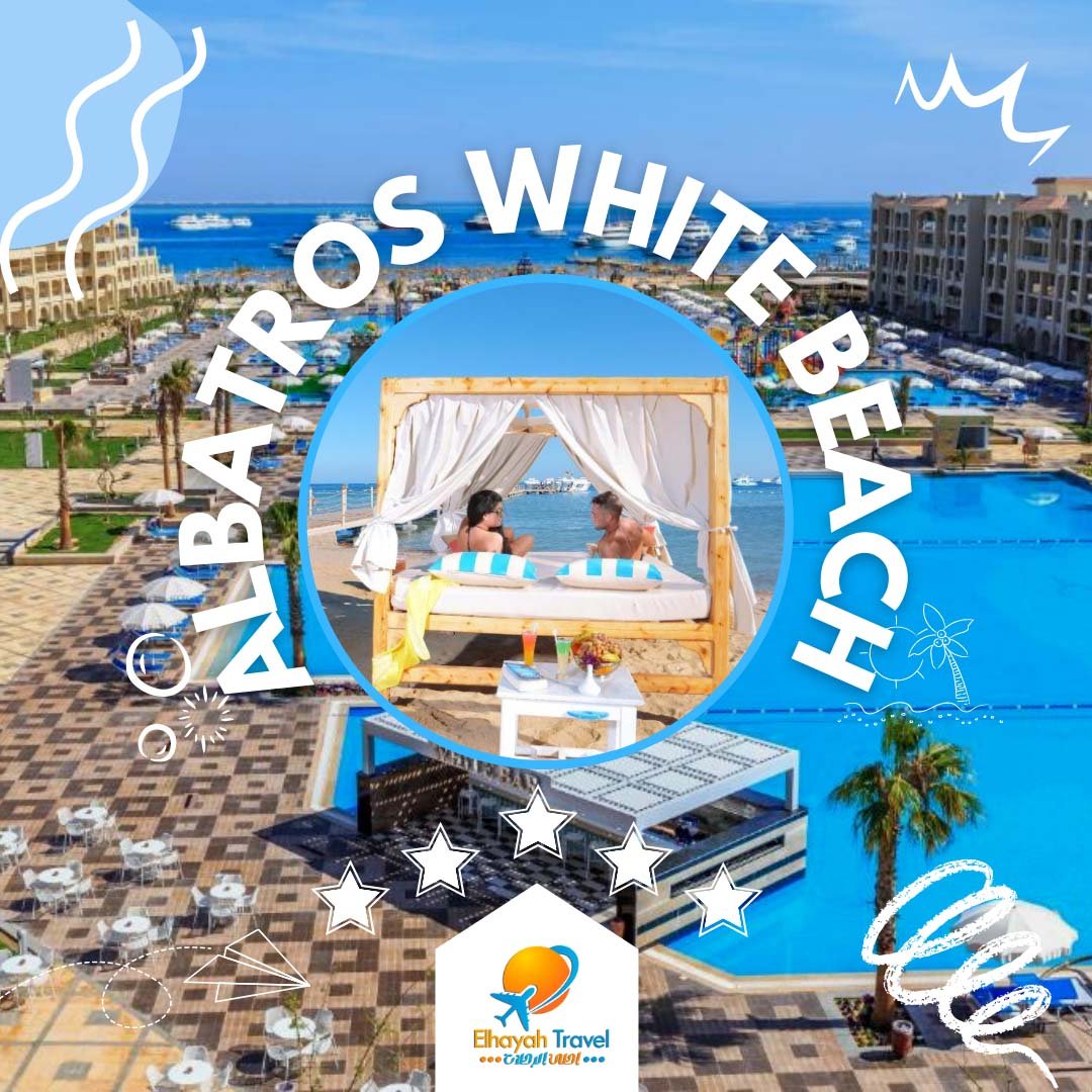 الباتروس وايت بيتش الغردقة