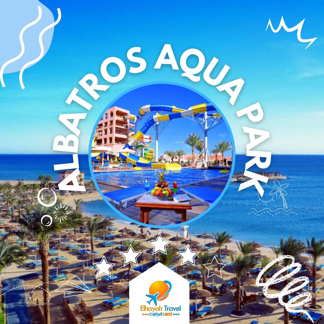 منتجع الباتروس أكوا بارك الغردقة